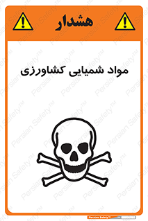 , سموم , ماده , زراعی , خطر , 