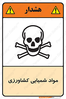  , سموم , ماده , زراعی , خطر , 