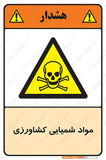  , سموم , ماده , زراعی , خطر , 