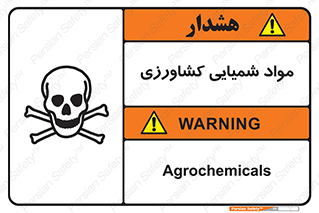  , سموم , ماده , زراعی , خطر , 