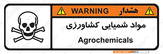  , سموم , ماده , زراعی , خطر , 