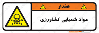  , سموم , ماده , زراعی , خطر , 