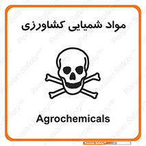  , سموم , ماده , زراعی , خطر , 