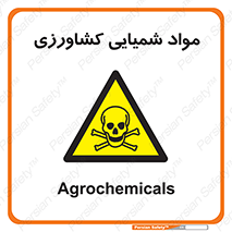  , سموم , ماده , زراعی , خطر , 