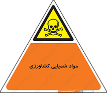  , سموم , ماده , زراعی , خطر , 