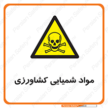  , سموم , ماده , زراعی , خطر , 