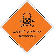 تابلوی ایمنی مواد شمیایی کشاورزی – طرح 11124