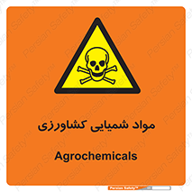  , سموم , ماده , زراعی , خطر , 