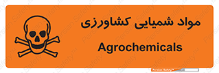  , سموم , ماده , زراعی , خطر , 