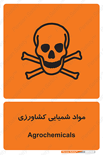  , سموم , ماده , زراعی , خطر , 