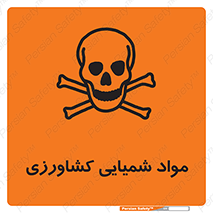  , سموم , ماده , زراعی , خطر , 