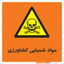  , سموم , ماده , زراعی , خطر , 