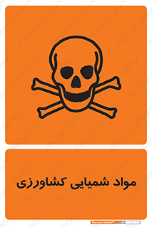  , سموم , ماده , زراعی , خطر , 