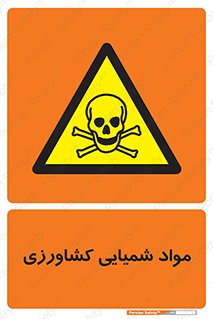 , سموم , ماده , زراعی , خطر , 