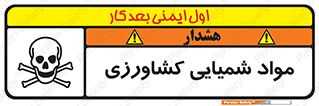  , سموم , ماده , زراعی , خطر , 