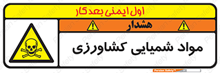  , سموم , ماده , زراعی , خطر , 