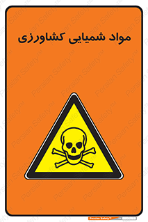  , سموم , ماده , زراعی , خطر , 