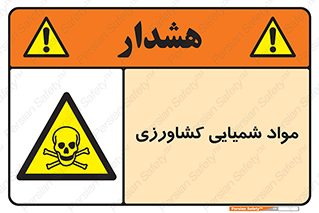  , سموم , ماده , زراعی , خطر , 