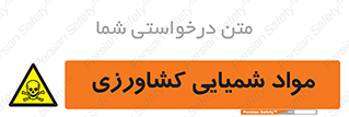  , سموم , ماده , زراعی , خطر , 