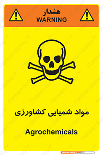  , سموم , ماده , زراعی , خطر , 