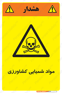  , سموم , ماده , زراعی , خطر , 