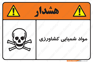 , سموم , ماده , زراعی , خطر , 