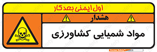  , سموم , ماده , زراعی , خطر , 
