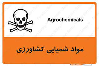  , سموم , ماده , زراعی , خطر , 