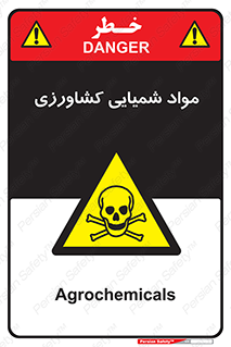  , سموم , ماده , زراعی , خطر , 