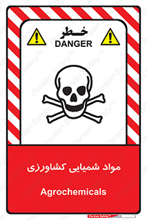  , سموم , ماده , زراعی , خطر , 