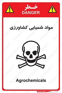  , سموم , ماده , زراعی , خطر , 
