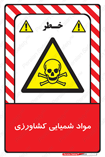  , سموم , ماده , زراعی , خطر , 