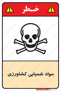  , سموم , ماده , زراعی , خطر , 