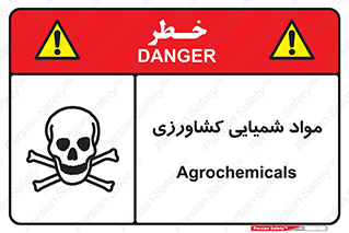 تابلوی ایمنی مواد شمیایی کشاورزی – طرح 11124