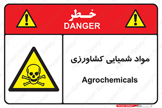  , سموم , ماده , زراعی , خطر , 