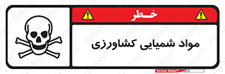  , سموم , ماده , زراعی , خطر , 