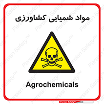  , سموم , ماده , زراعی , خطر , 