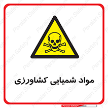 , سموم , ماده , زراعی , خطر , 
