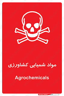  , سموم , ماده , زراعی , خطر , 