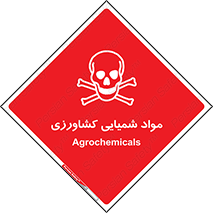  , سموم , ماده , زراعی , خطر , 