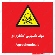  , سموم , ماده , زراعی , خطر , 