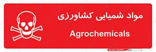  , سموم , ماده , زراعی , خطر , 