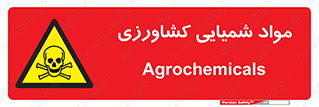  , سموم , ماده , زراعی , خطر , 