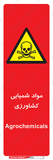  , سموم , ماده , زراعی , خطر , 