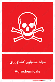  , سموم , ماده , زراعی , خطر , 