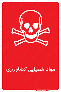  , سموم , ماده , زراعی , خطر , 