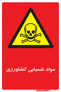  , سموم , ماده , زراعی , خطر , 