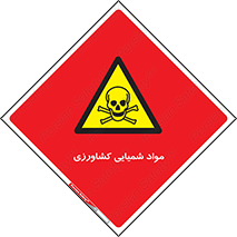  , سموم , ماده , زراعی , خطر , 