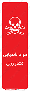  , سموم , ماده , زراعی , خطر , 