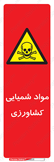  , سموم , ماده , زراعی , خطر , 